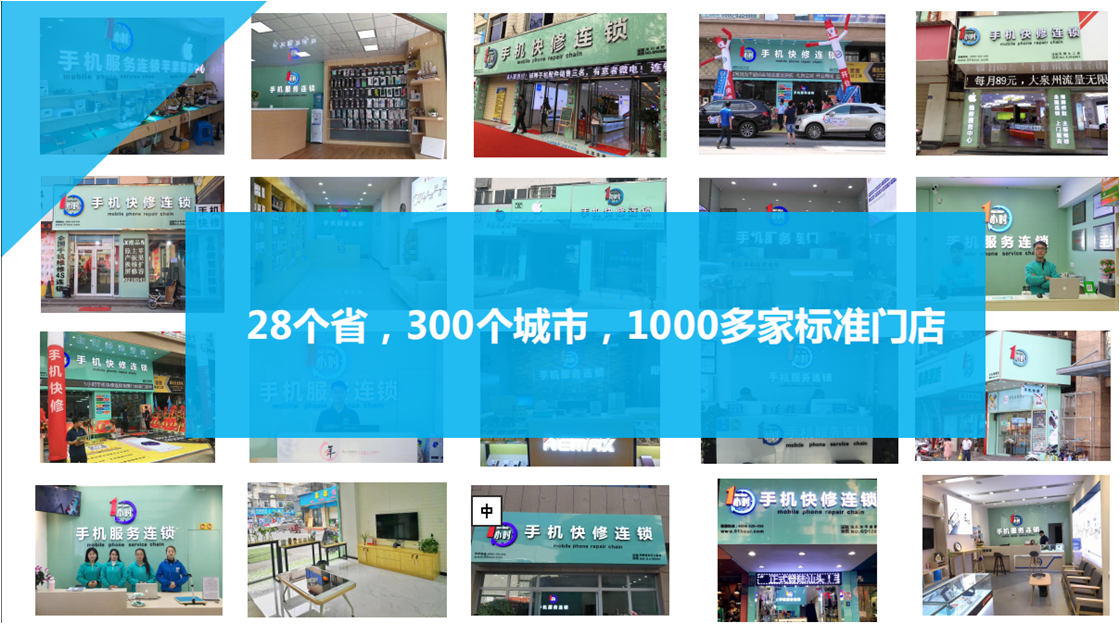 1小时手机服务连锁-全国1000+门店(图4)